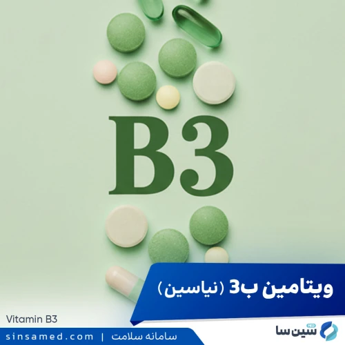 ویتامین ب3-B3  (نیاسین) | مقدار مصرف و کاربرد، عوارض جانبی