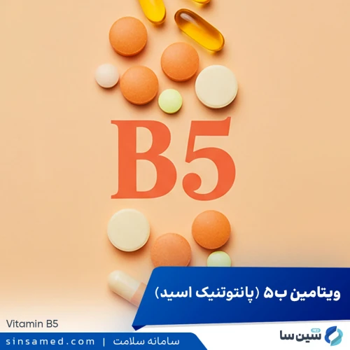 ویتامین ب5-B5 (پانتوتنیک اسید) | مصرف و کاربرد، عوارض جانبی