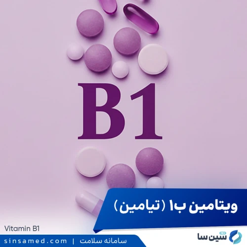 ویتامین ب1 -B1 (تیامین) | مقدار مصرف و کاربرد، عوارض جانبی