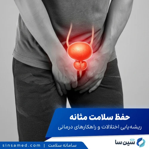 راهنمای حفظ سلامت مثانه | ریشه‌یابی اختلالات، روش های درمان