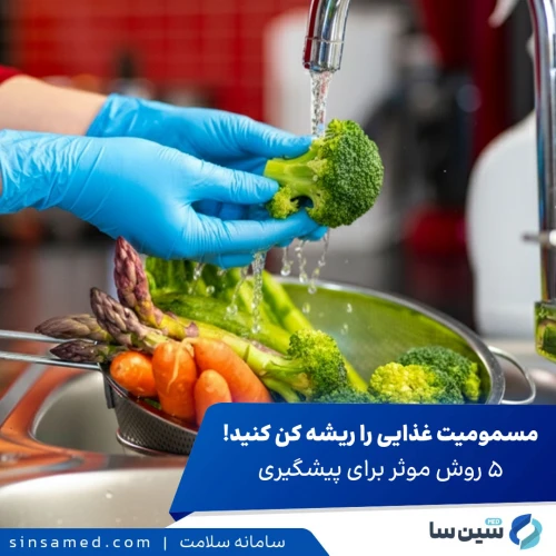 چطور از مسمومیت غذایی در امان بمانیم؟ ۵ راهکار ساده و کلیدی