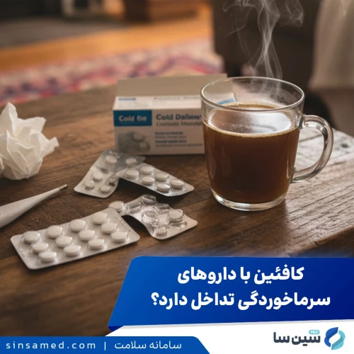 مصرف همزمان کافئین با داروهای سرماخوردگی | تداخلات و عوارض