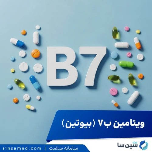 ویتامین ب7-B7 (بیوتین) | مقدار مصرف و کاربردها، عوارض جانبی