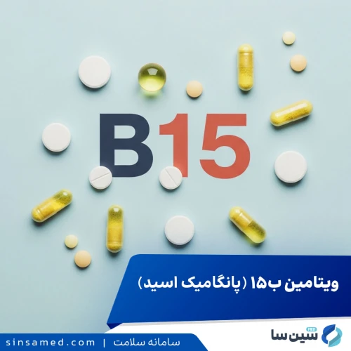 پانگامیک اسید (ب 15) | مقدار مصرف و کاربرد ها، عوارض جانبی
