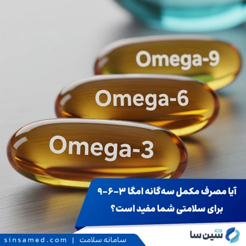 اهمیت مکمل  های امگا ۳-۶-۹ | فواید و منابع غنی هرکدام