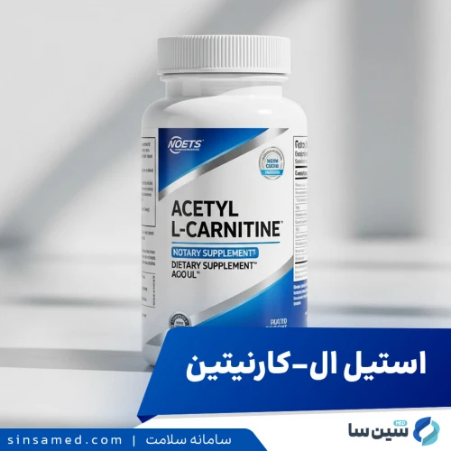 استیل ال-کارنیتین | مقدار مصرف و کاربردها، عوارض جانبی