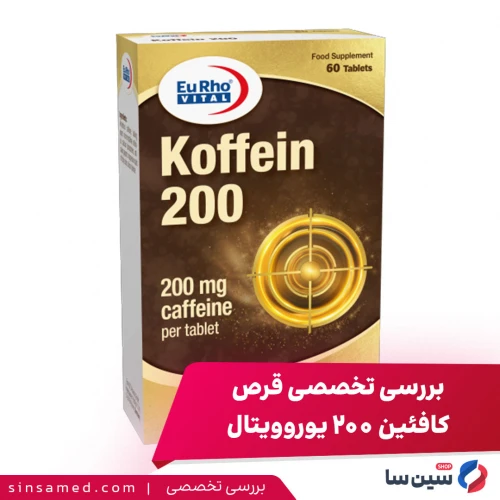 بررسی قرص کافئین ۲۰۰ یوروویتال: انرژی زیاد یا عوارض خطرناک؟