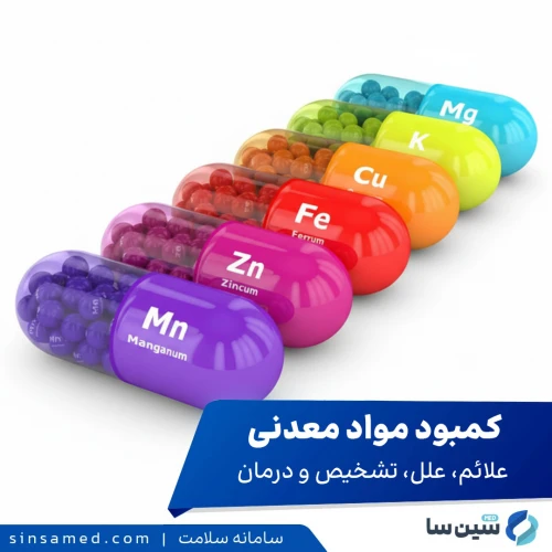 کمبود مواد معدنی | علائم، علل بروز، روش تشخیص و درمان