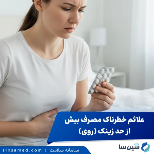 علائم خطرناک مصرف بیش از حد زینک (روی): ۷ نشانه هشدار دهنده