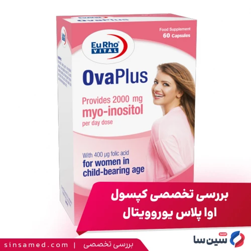 بررسی کپسول اوا پلاس یوروویتال- تنبلی تخمدان و بارداری