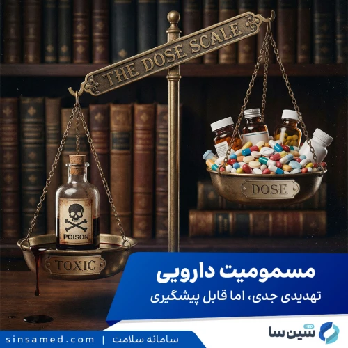مسمومیت دارویی | انواع، عوارض جانبی و پیشگیری از بروز