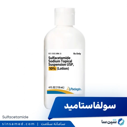 داروی سولفاستامید | موارد و نحوه مصرف، عوارض جانبی