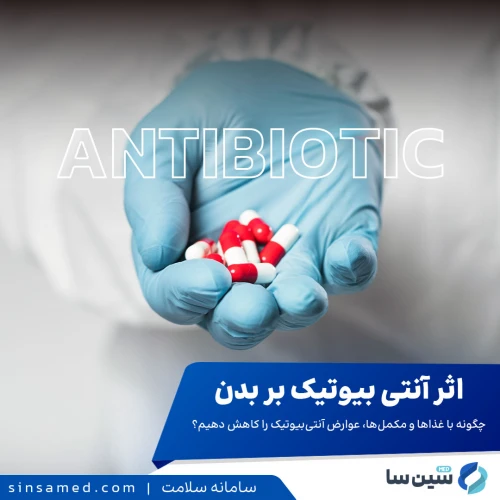 اثر آنتی بیوتیک بر بدن | کاهش عوارض آن با غذاها و مکمل ها