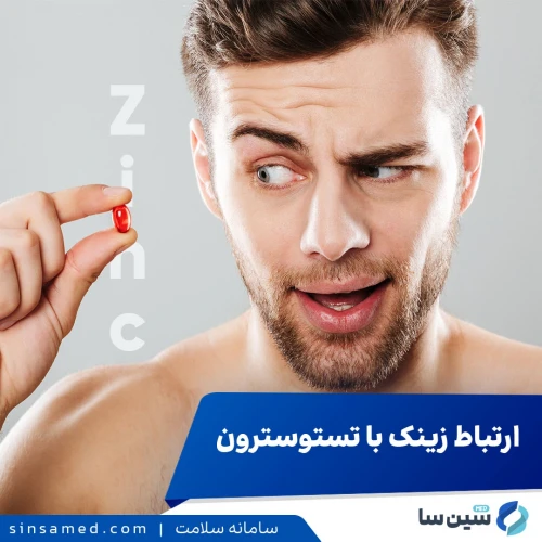 آیا بین کمبود زینک و تستوسترون ارتباطی وجود دارد؟