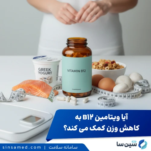 آیا ویتامین B12 به کاهش وزن کمک می کند؟ بررسی علمی