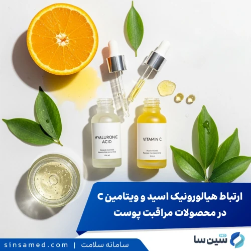 چرا هیالورونیک اسید و ویتامین C همیشه با هم هستند؟