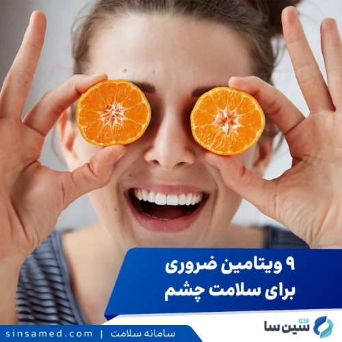 ۹ ویتامین ضروری برای سلامت چشم | بینایی خود را تقویت کنید