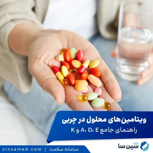 راهنما جامع ویتامین‌های محلول در چربی | ویتامین های A,K D,E
