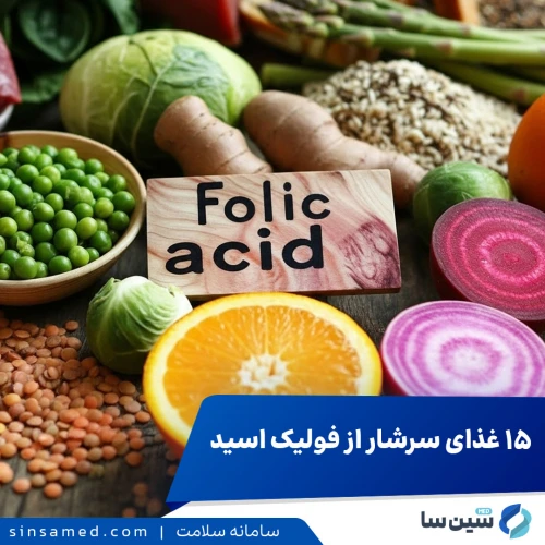 15 غذای سرشار از فولات (فولیک اسید یا  ویتامین B9)