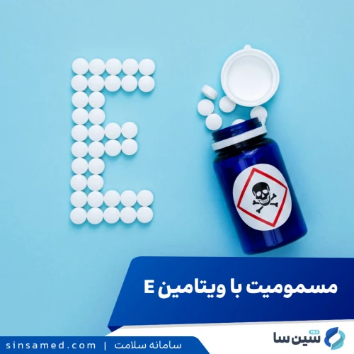 مسمومیت با ویتامین E: راهنمای کامل علائم، عوارض و پیشگیری