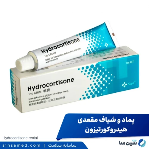 پماد و شیاف مقعدی هیدروکورتیزون | نحوه مصرف، عوارض جانبی