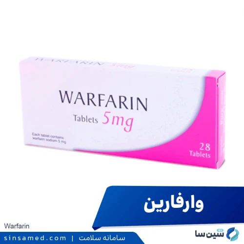 داروی وارفارین | موارد و نحوه مصرف، عوارض جانبی