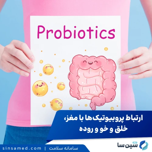 ارتباط پروبیوتیک‌ها با مغز، خلق و خو و روده | راهنمای کامل