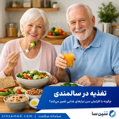 تغذیه در سالمندی |  تغییر نیازهای غذایی با افزایش سن