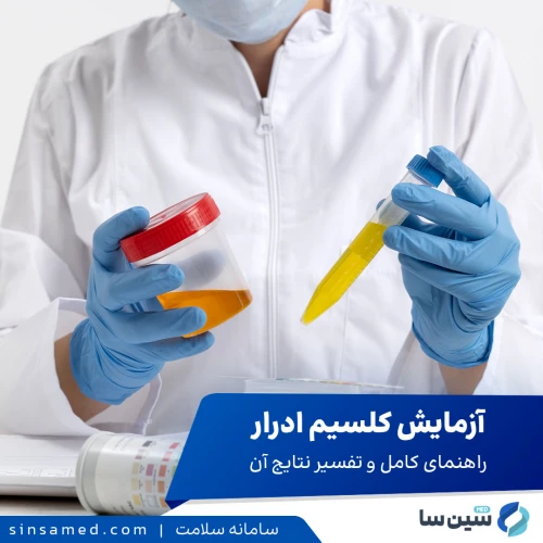 آزمایش کلسیم ادرار: راهنمای کامل و تفسیر نتایج آن