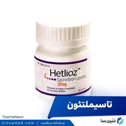 داروی تاسیملتئون | موارد و نحوه مصرف، عوارض جانبی