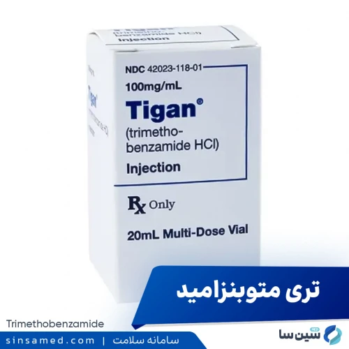 داروی تری متوبنزامید | موارد و نحوه مصرف، عوارض جانبی
