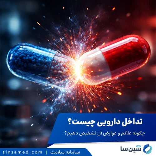 نشانه‌های هشداردهنده تداخل دارویی در بدن که باید بشناسید!