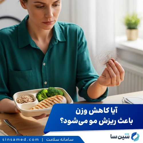 آیا کاهش وزن باعث ریزش مو می‌شود؟ بررسی علل، پیشگیری، درمان