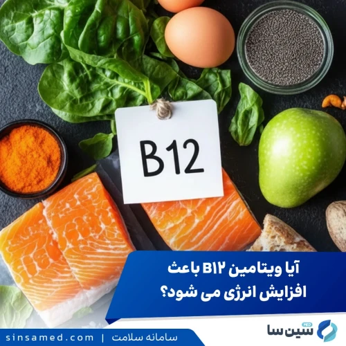 آیا ویتامین B12 باعث افزایش انرژی می شود؟