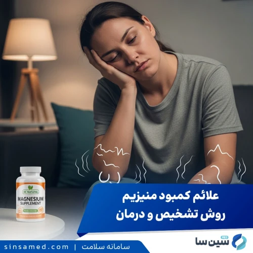 کمبود منیزیم | علائم، بیماری‌های مرتبط و مقدار مصرف