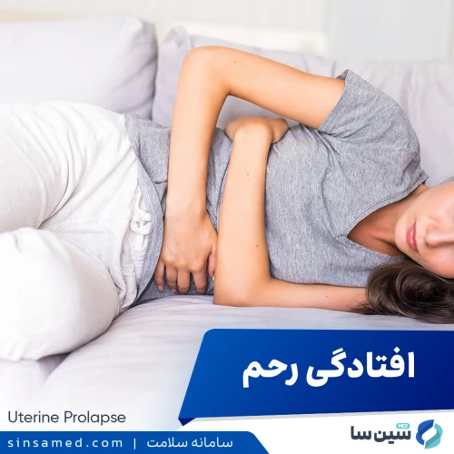 افتادگی رحم | علل بروز، نشانه ها، روش تشخیص و درمان