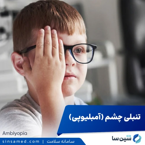 تنبلی چشم (آمبلیوپی) | علل بروز، نشانه ها، تشخیص و درمان