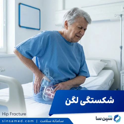 شکستگی لگن | علل بروز، نشانه ها، روش تشخیص و درمان