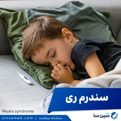سندرم ری | علل بروز، نشانه ها، روش تشخیص و درمان