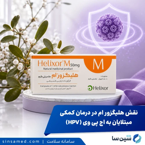نقش هلیگزور ام در درمان کمکی مبتلایان به اچ پی وی (HPV)