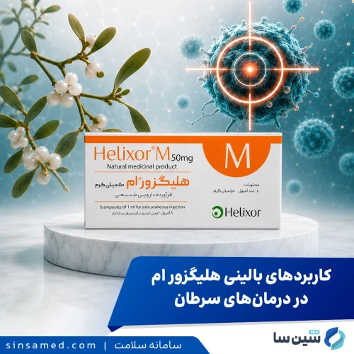 کاربردهای بالینی هلیگزور ام در درمان‌های سرطان