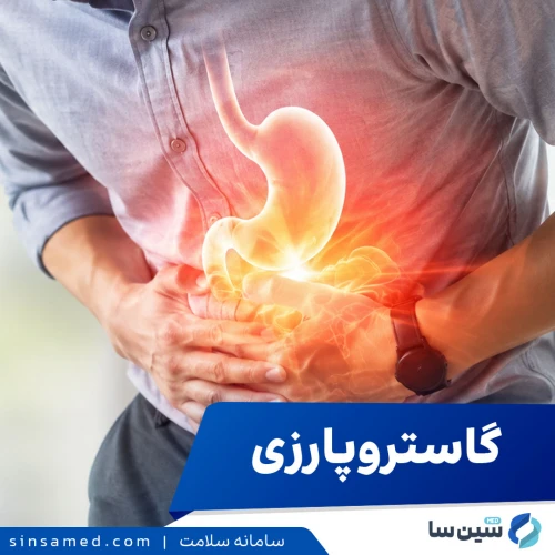 گاستروپارزی (تخلیه دیررس معده) | علل بروز، تشخیص و درمان