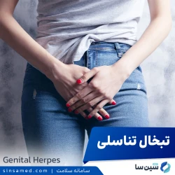 هرپس تناسلی (تبخال تناسلی)