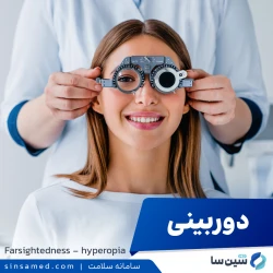دوربینی (هایپروپیا)