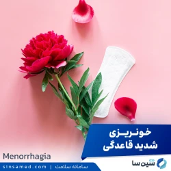 منوراژی (خونریزی شدید قاعدگی)