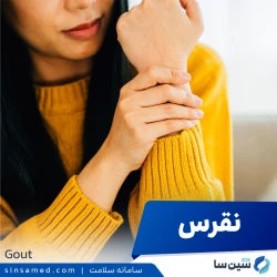 بیماری نقرس | علل بروز، نشانه هاف روش تشخیص و درمان