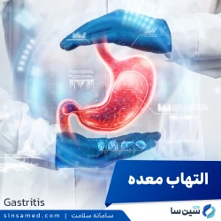 التهاب معده (گاستریت)