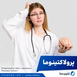 پرولاکتینوما (تومور غیرسرطانی هیپوفیز)