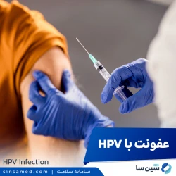 عفونت با HPV