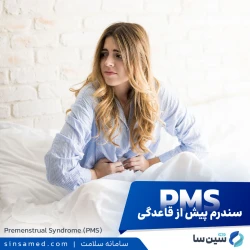 سندرم پیش از قاعدگی (PMS)
